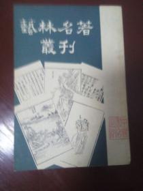 艺林名著 丛刊（竖排版）