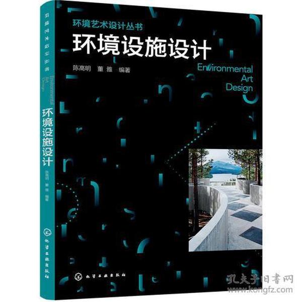 环境设施设计/环境艺术设计丛书