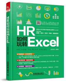 HR如何玩转Excel