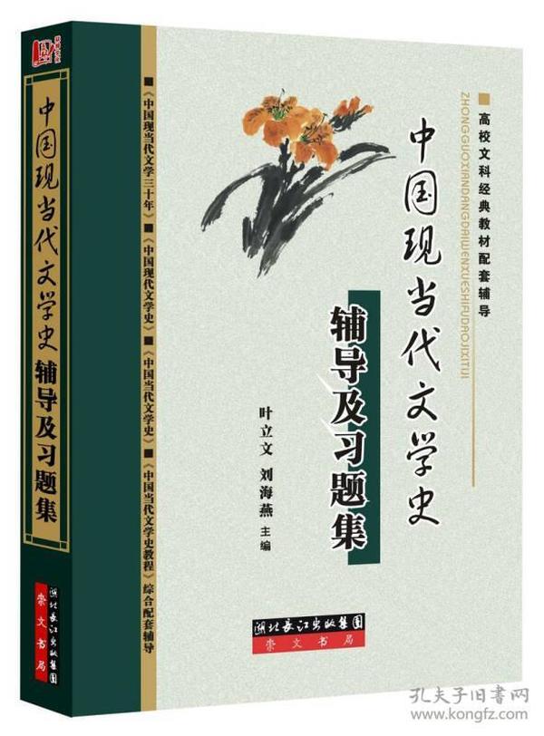 中国现当代文学史辅导及习题集：钱理群主编的《中国现当代文学三十年》修订本、洪之诚主编的《中国现代文学史》、朱栋霖主编《中国当代文学史》以及陈思和主编的《中国当代文学史教程》综合配套辅导书