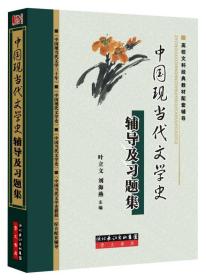 中国现当代文学史辅导及习题集：钱理群主编的《中国现当代文学三十年》修订本、洪之诚主编的《中国现代文学史》、朱栋霖主编《中国当代文学史》以及陈思和主编的《中国当代文学史教程》综合配套辅导书