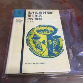 北洋政府时期的蒙古地区历史资料