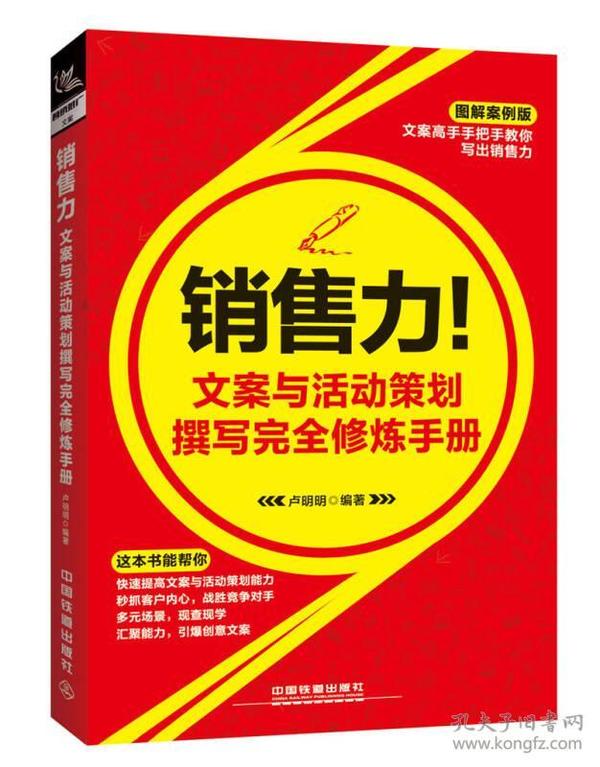 销售力！文案与活动策划撰写完全修炼手册