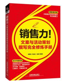 销售力!文案与活动策划撰写完全修炼手册