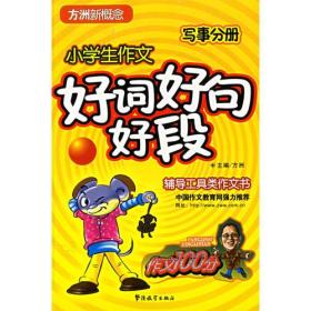 小学生作文好词好句好段