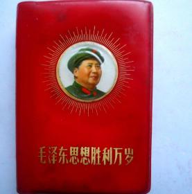 毛泽东思想胜利万岁   红塑皮  有毛相7页 林题词在1968年