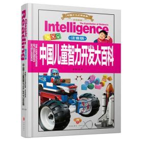 中国少儿必读金典（全优新版）:中国儿童智力开发大百科（注音版）