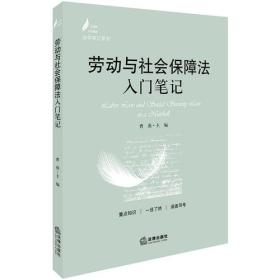 劳动与社会保障法入门笔记