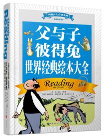 中国少儿必读金典（全优新版）：父与子 彼得兔 世界经典绘本大全