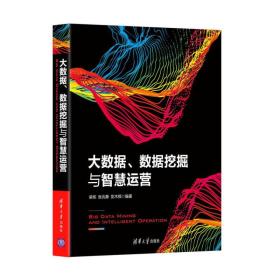 大数据、数据挖掘与智慧运营