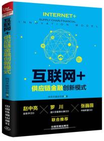 互联网+供应链金融创新模式