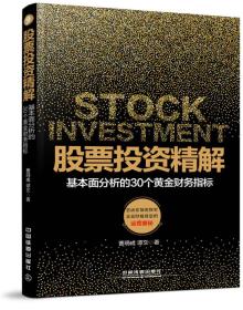 股票投资精解 基本面分析的30个黄金财务指标