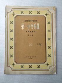 上海音樂學(xué)院鋼琴教材叢刊 第一小奏鳴曲 鋼琴獨(dú)奏曲