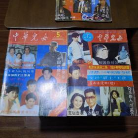 《中华儿女》1992年第4、5期合售 中华儿女杂志社@A--1