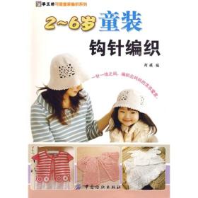 手工坊可爱童装编织系列：2-6岁童装钩针编织