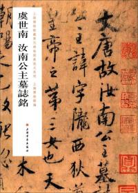 上海博物馆藏历代碑帖经典放大系列：虞世南汝南公主墓志铭