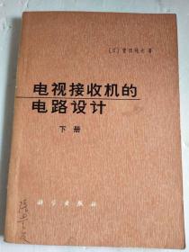 电视接收机的电路设计.下册【1974年1版1印】