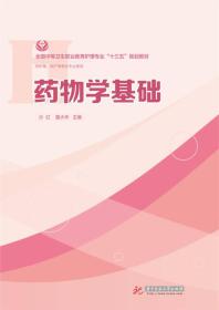 特价现货！ 药物学基础 沙红、夏大华 华中科技大学出版社 9787568031318