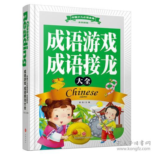 （ZZ）成语游戏 成语接龙大全/中国少儿必读金典：全优新版
