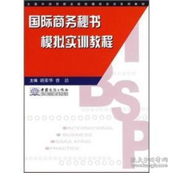 全国外经贸职业院校模拟实训系列教材：国际商务秘书模拟实训教程