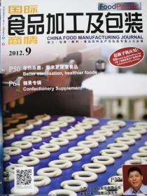 荣格国际食品加工及包装商情2012.9