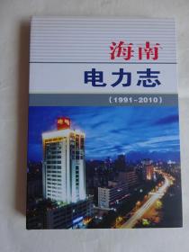 海南电力志（1991-2010）