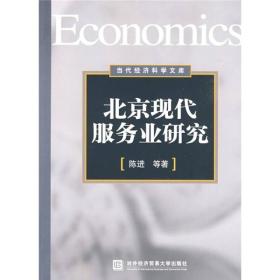 当代经济科学文库：北京现代服务业研究