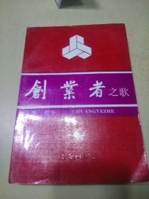 创业者之歌   （h）