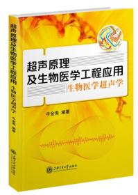 超声原理及生物医学工程应用：生物医学超声学