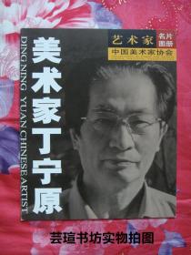 艺术家名片图册——美术家丁宁原（山东师范大学教授）
