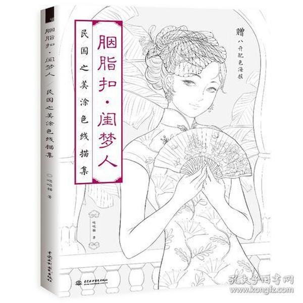 胭脂扣 闺梦人 民国之美涂色线描集