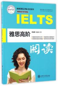 雅思高阶阅读/朗阁IELTS应试系列·雅思高阶系列教程