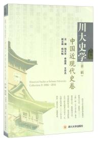 川大史学（第二辑） 中国近现代史卷