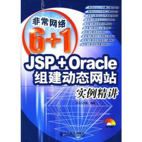 JSP+Oracle 组建动态网站实例精讲