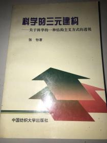 科学的三元建构 关于科学的一种结构主义的透视 签名本