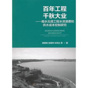 百年工程 千秋大业——南水北调工程水资源费和供水成本控制研究