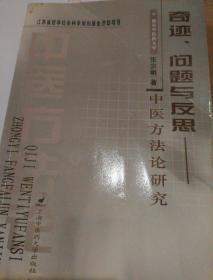 奇迹、问题与反思:中医方法论研究