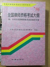 全国律师资格考试大纲（全国律师资格考试复习指导用书1996）