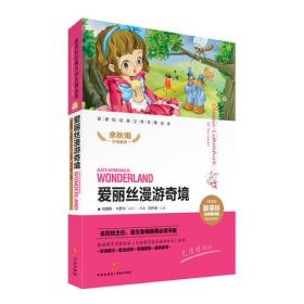 中小学推荐无障碍经典文学名著金库：爱丽丝漫游奇境（双色