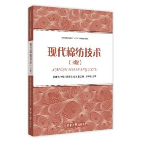 现代棉纺技术 专著 张曙光主编 xian dai mian fang ji shu