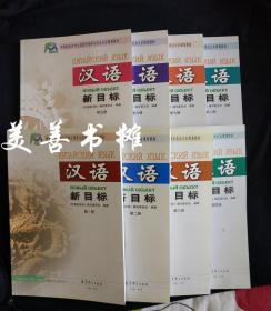 （中国国家对外汉语教学领导小组办公室规划教材） 汉语新目标（第1册、第2册、第3册、第4册、第5册、第6册、第7册、第8册） （库存书、近十品、八册合售）