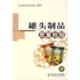 罐头制品质量检验