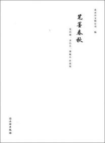 《笔墨春秋：吴昌硕、齐白石、傅抱石作品展》 文物出版社 另荐 傅抱石 精品 画集 研究文集 美术文集续编 画唐诗 画屈原九歌 全集