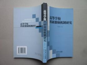 高等学校科研激励机制研究//李滨江著