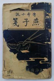 传奇小说《绣像绘图燕子笺》2册合订一套全，绣像10面