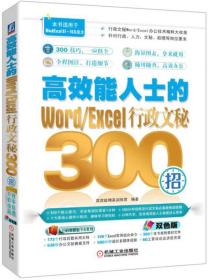 高效能人士的Word/Excel行政文秘300招