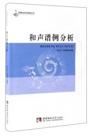 二手正版和声谱例分析林戈尔西南师范大学出版社