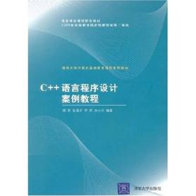 清华大学计算机基础教育课程系列教材：C++语言程序设计案例教程