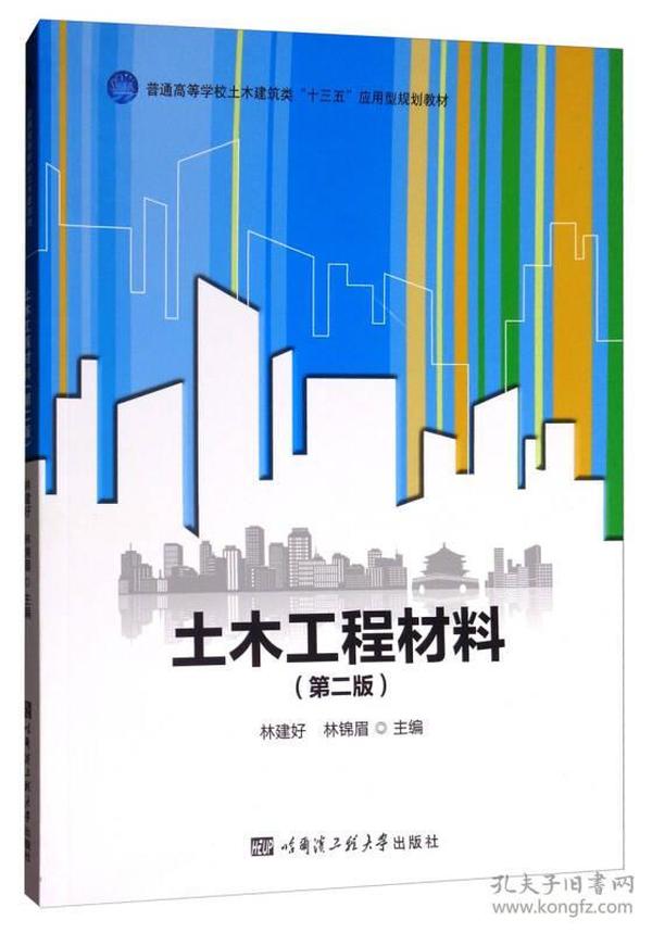 土木工程材料（第2版）/普通高等学校土木建筑类“十三五”应用型规划教材