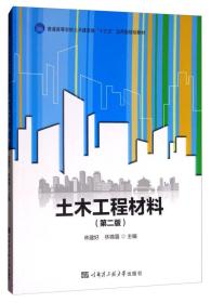 土木工程材料（第2版）/普通高等学校土木建筑类“十三五”应用型规划教材